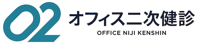 オフィス二次健診